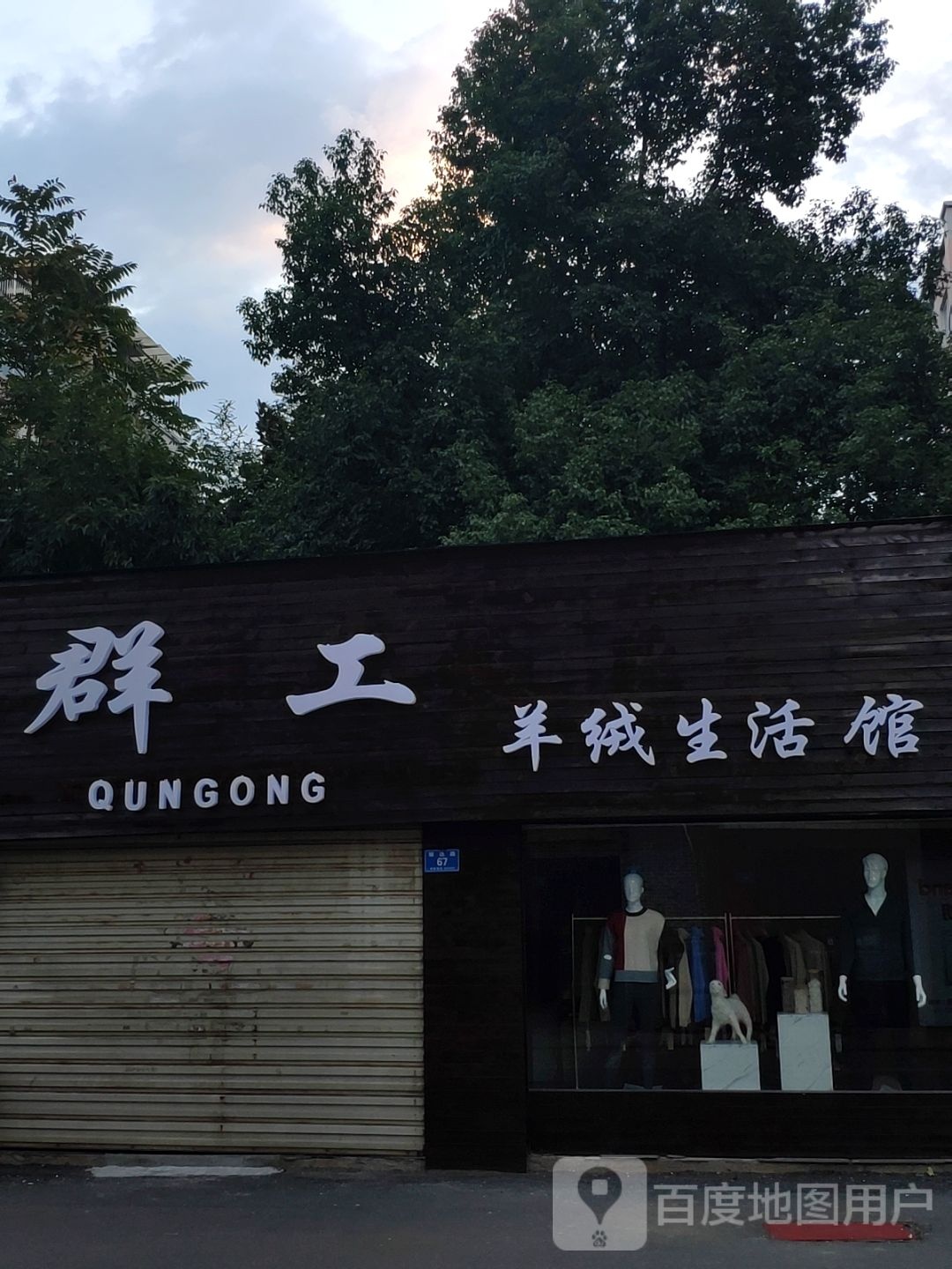 群工羊绒生活馆(文明大道店)