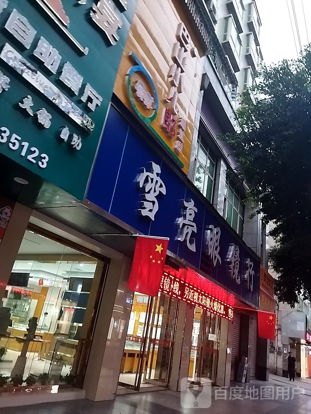 雪亮眼镜(诺江中路店)