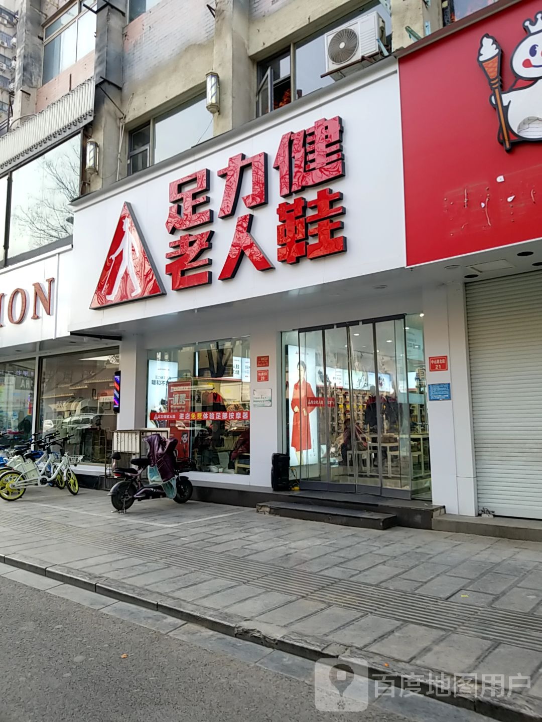 足力健老人鞋(中山路北段店)