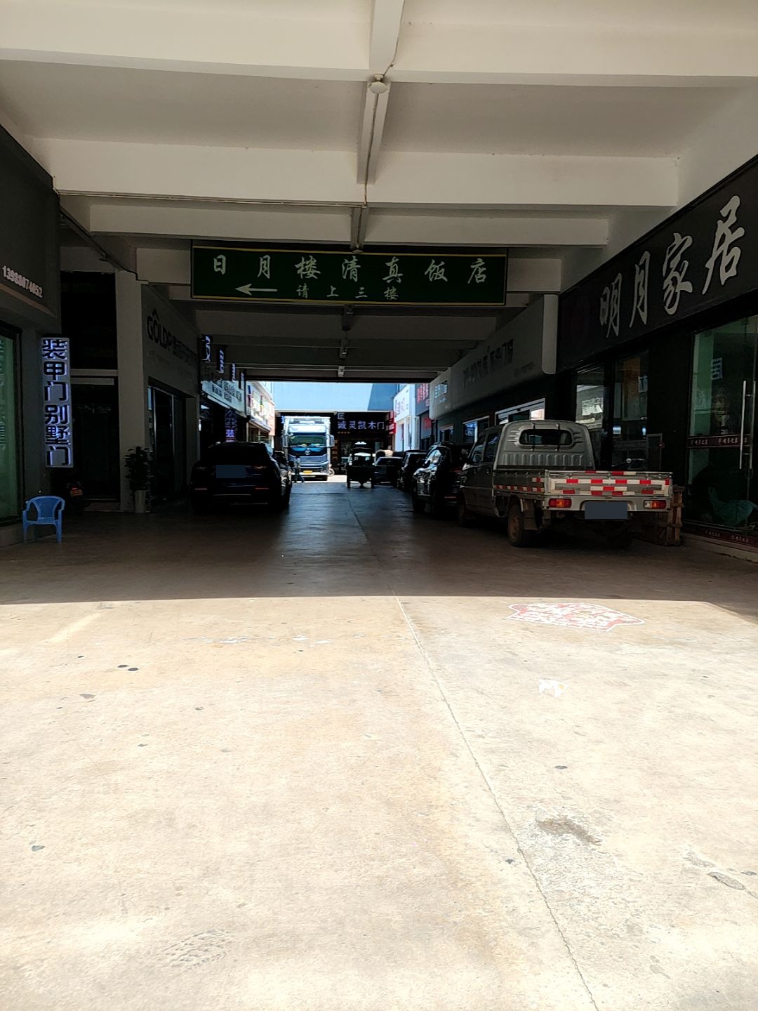 日月楼清真饭店