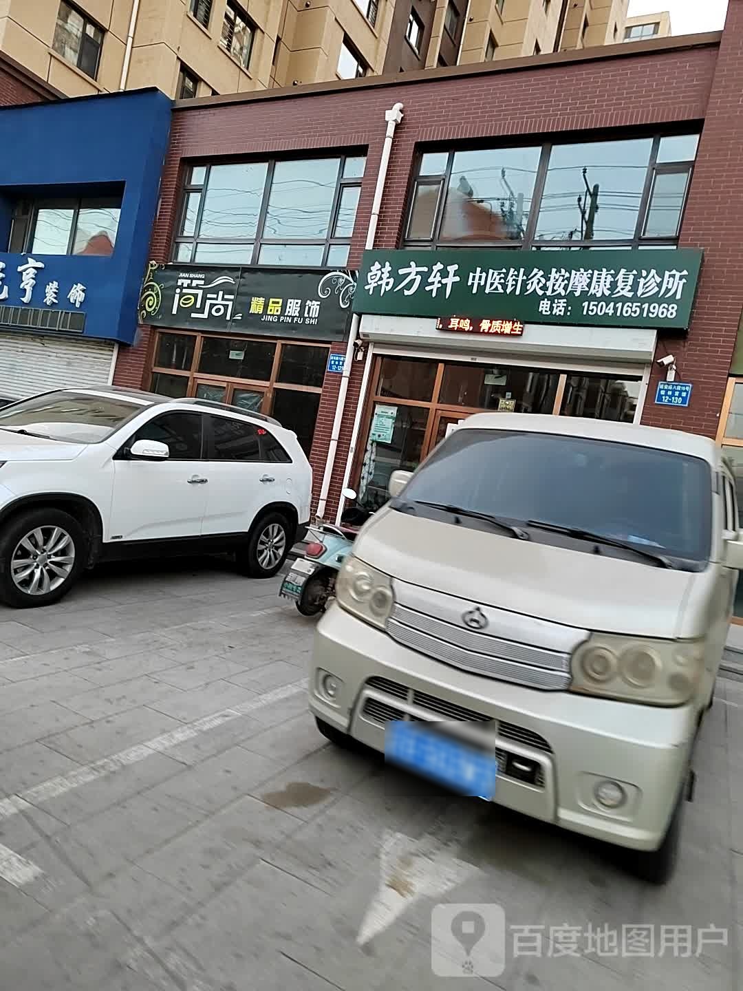 韩方轩中医针灸按摩康复诊所