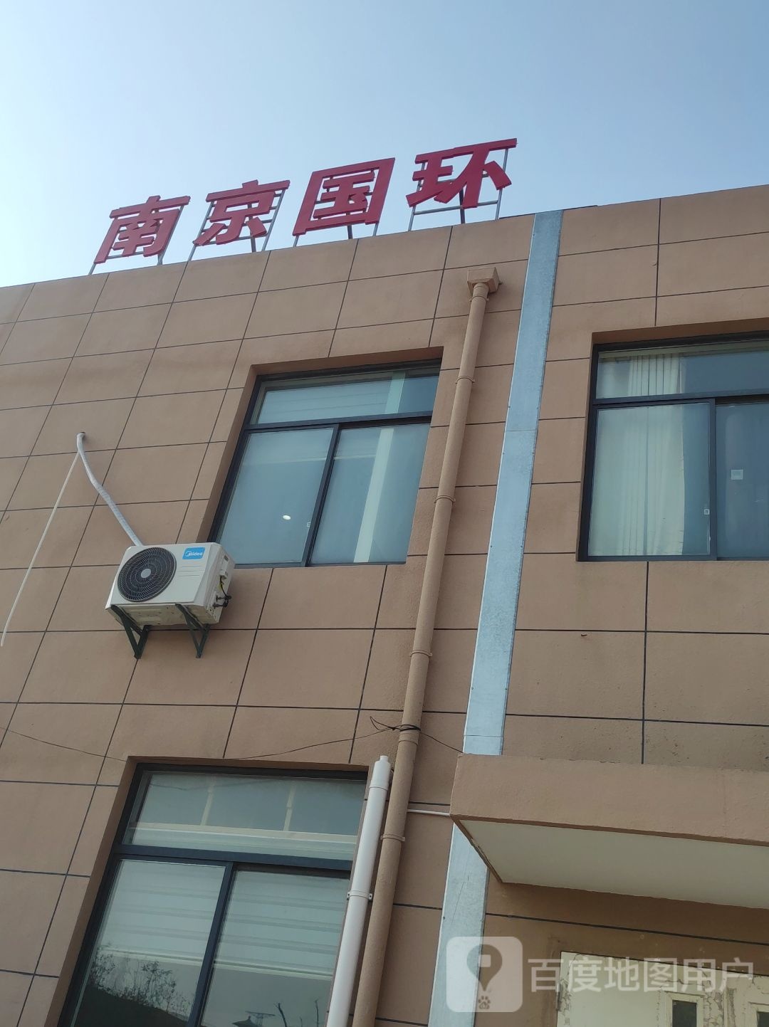 南京国环如东办事处