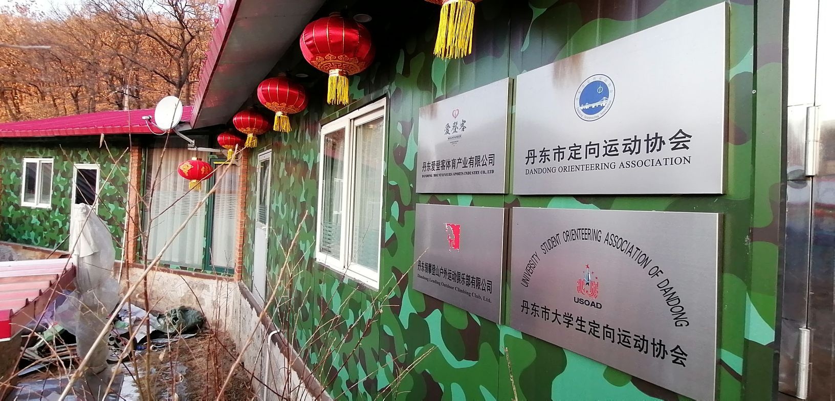 丹东市定向运动协会