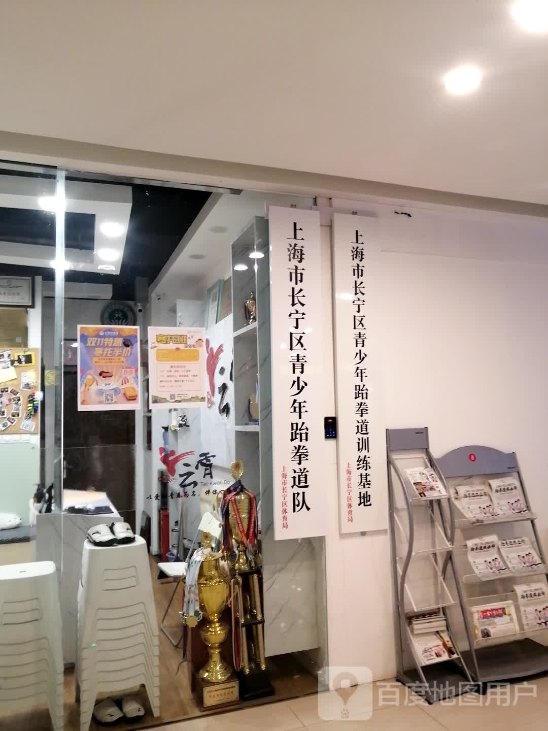 上海市长宁青少年跆拳道训练基地(馥邦购物中心店)