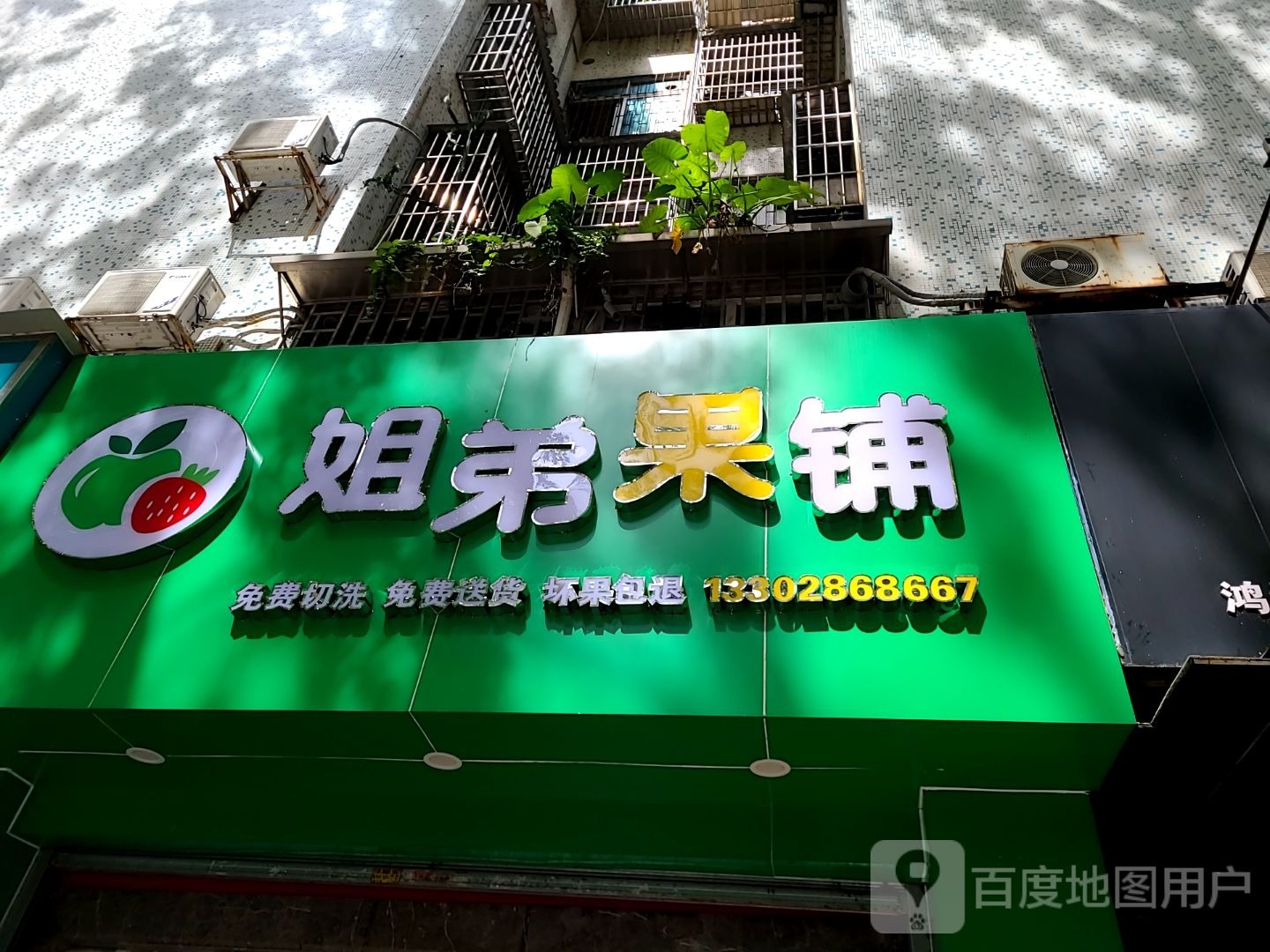 姐弟果铺(金域华府店)