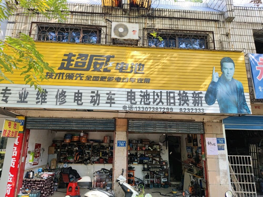 超威电池专业维修电动车