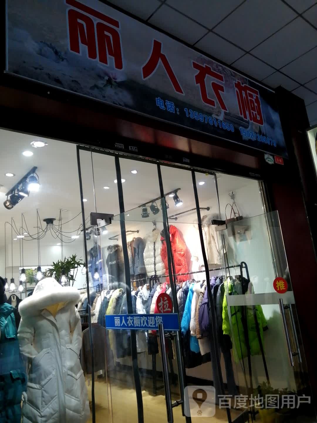 丽人驿橱(东城路店)