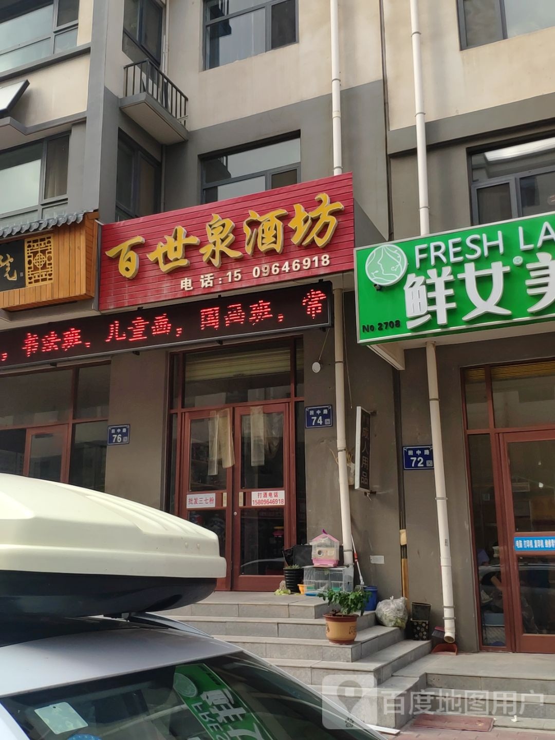 百世泉酒坊(荣华巷店)