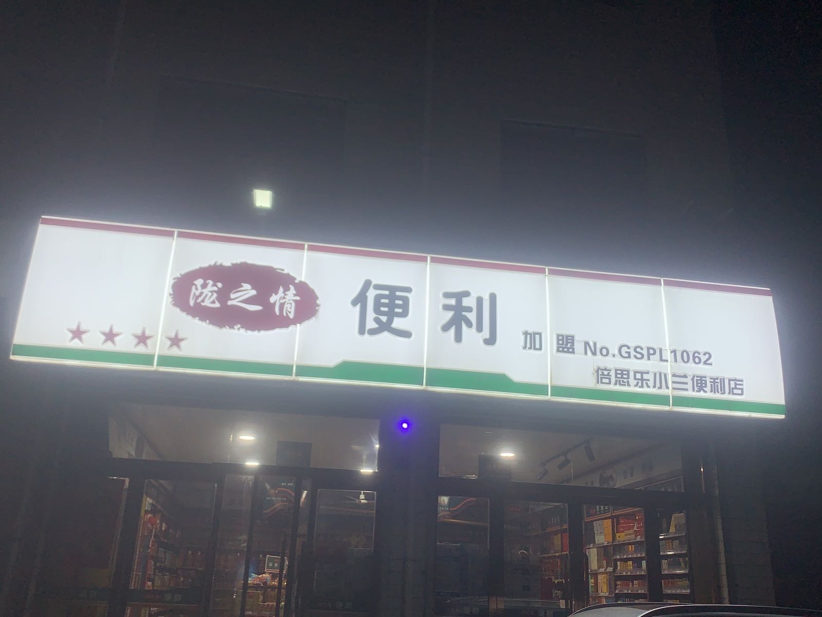 倍思乐小兰便利店