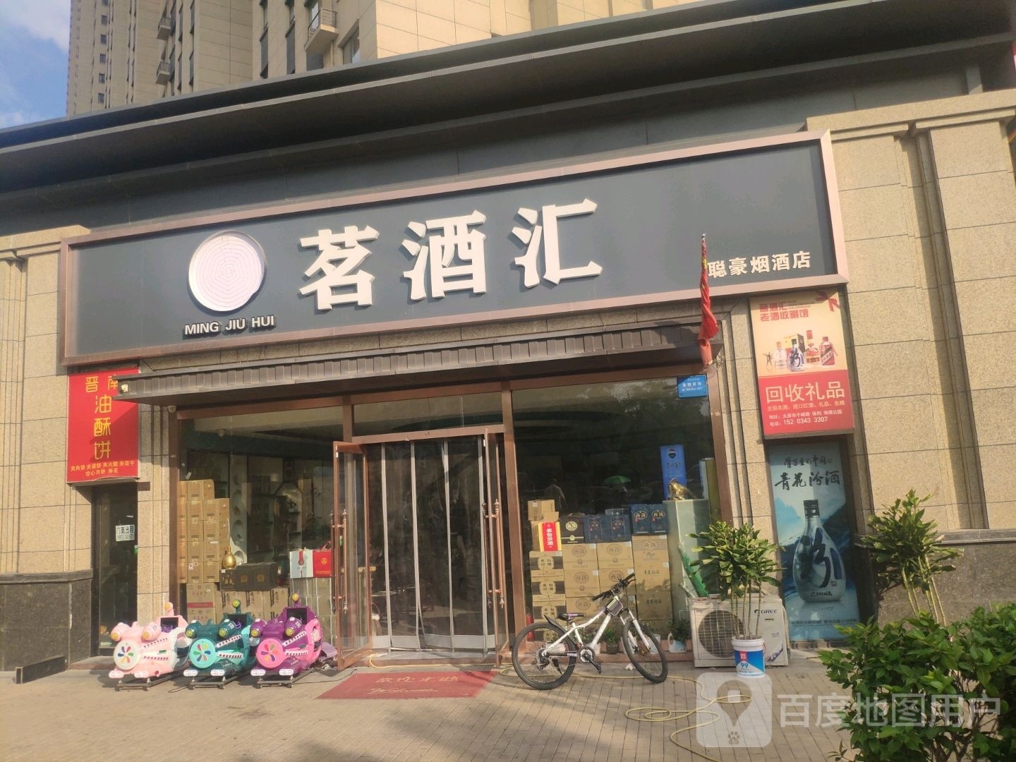 茗酒汇