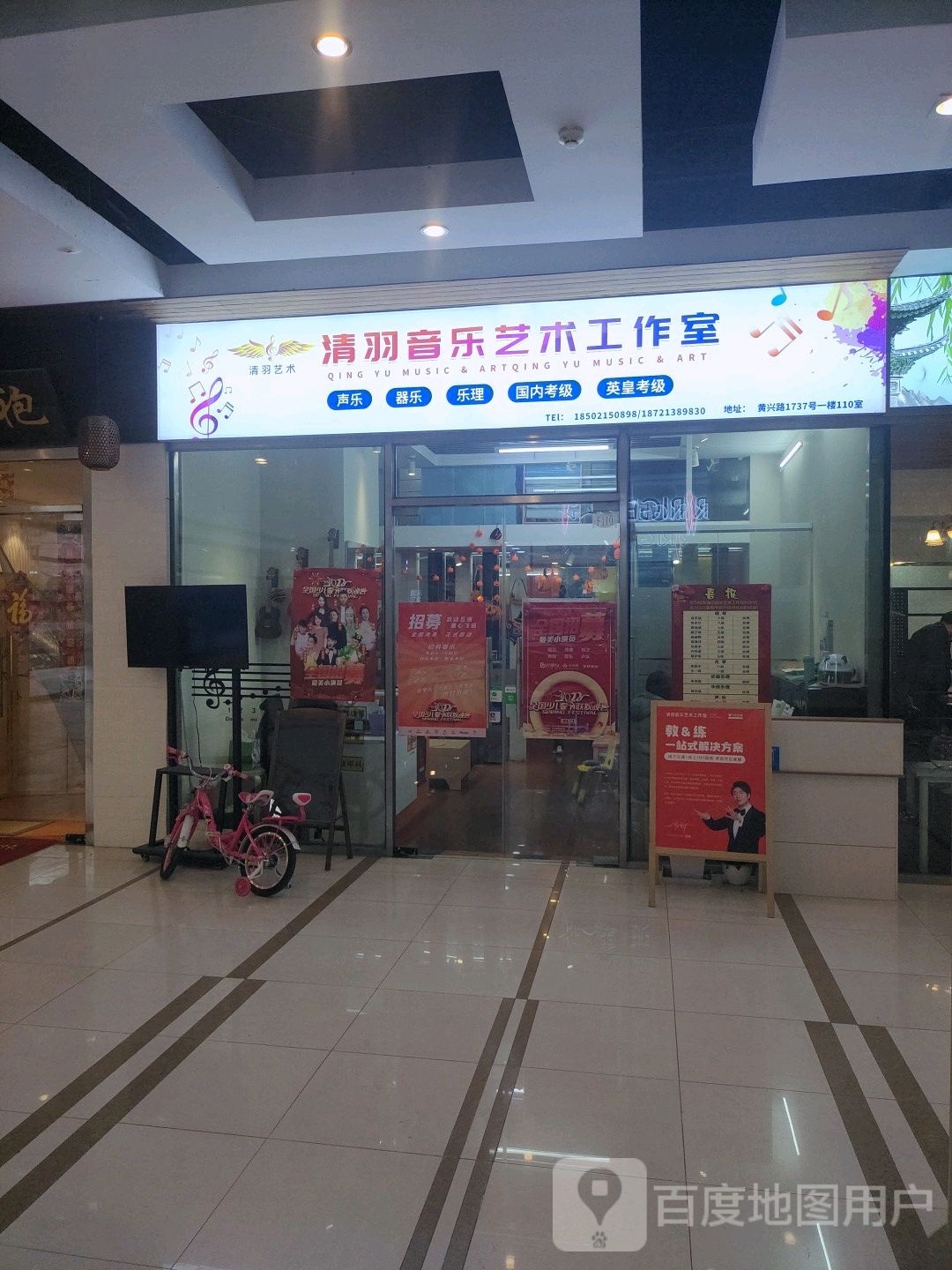 清羽音乐艺术好工室(九隆坊生活广场店)