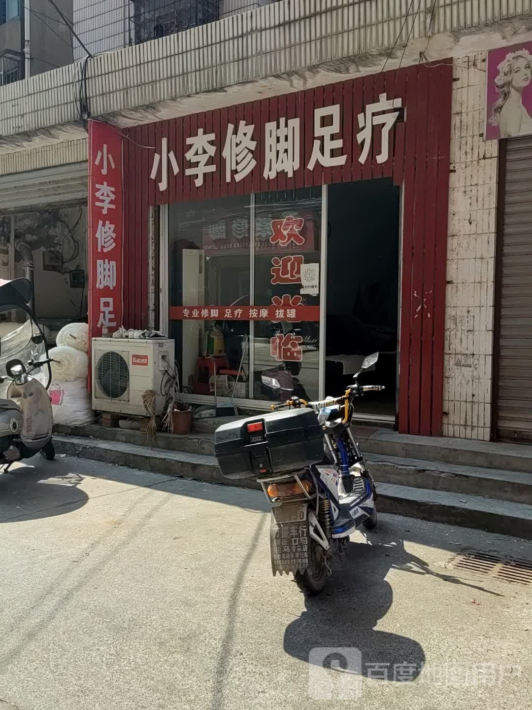 小李修脚足疗