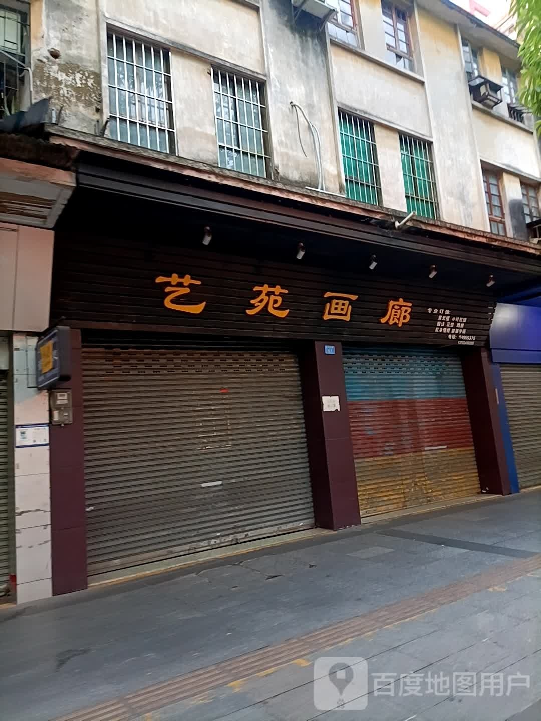 艺苑画廊(孙文中路店)