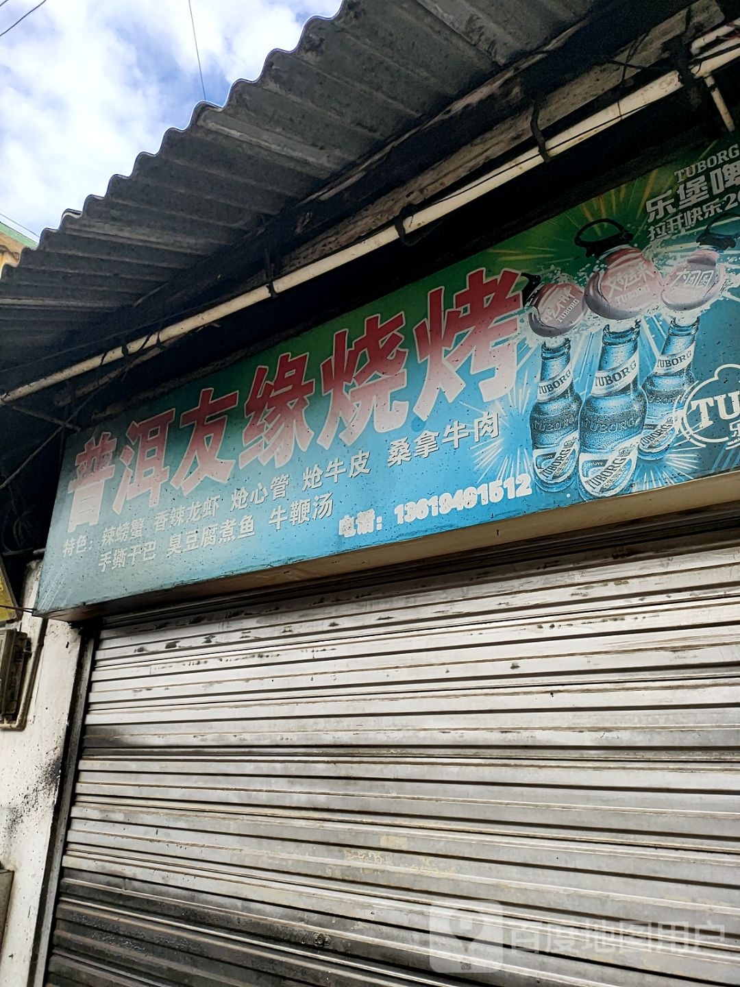 普洱有缘烧烤(南正街店)