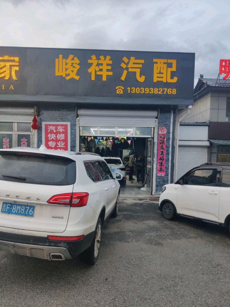 峻祥汽配