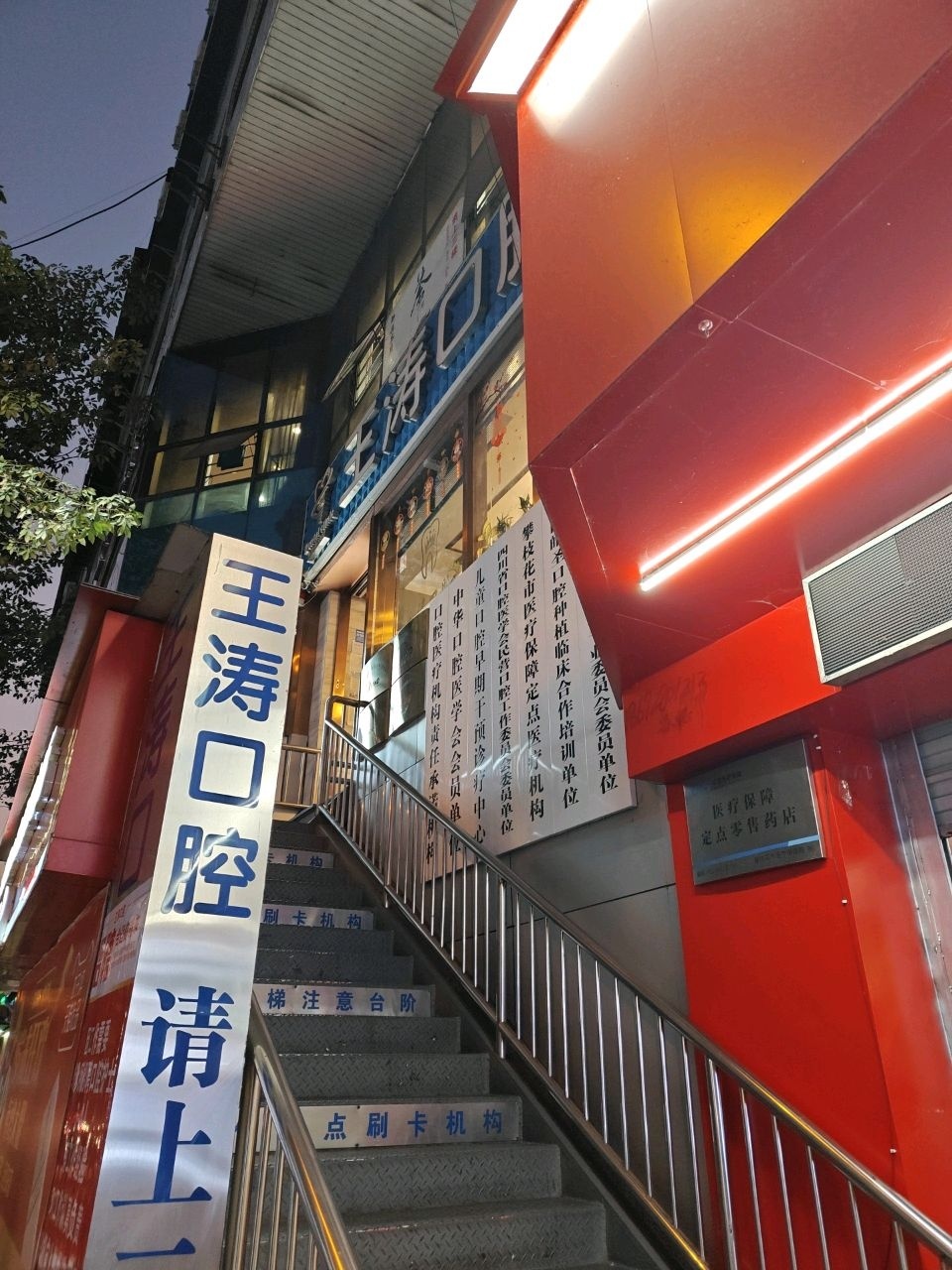 王涛口腔