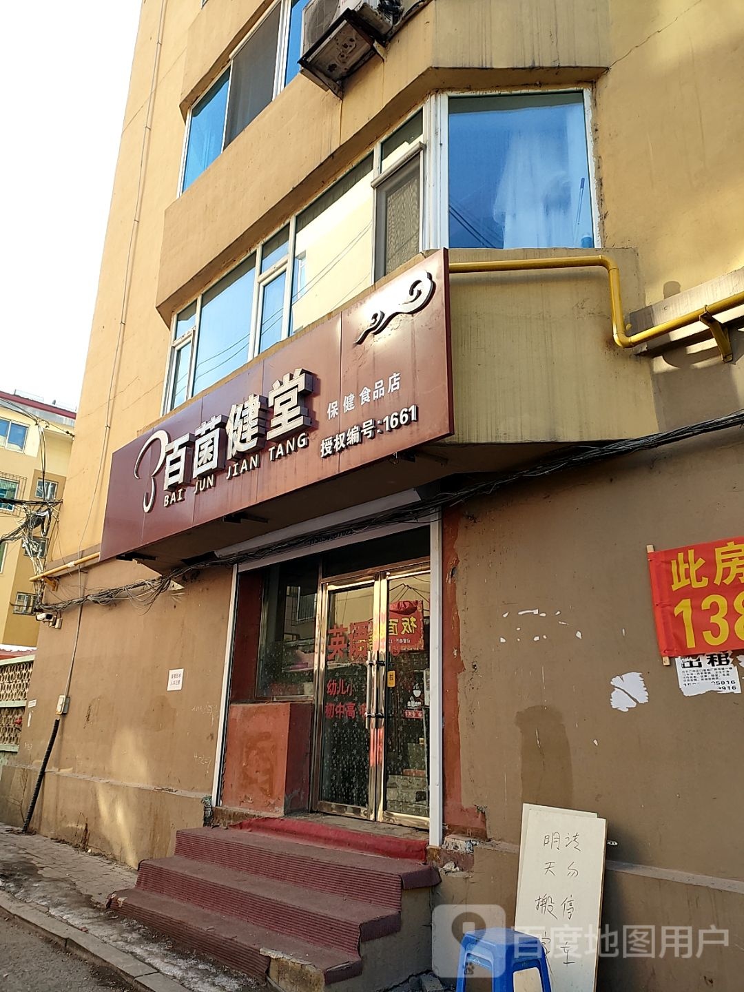 百菌健堂保健食品店