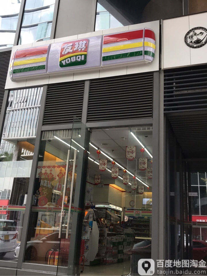 友琪(科技生态园店)