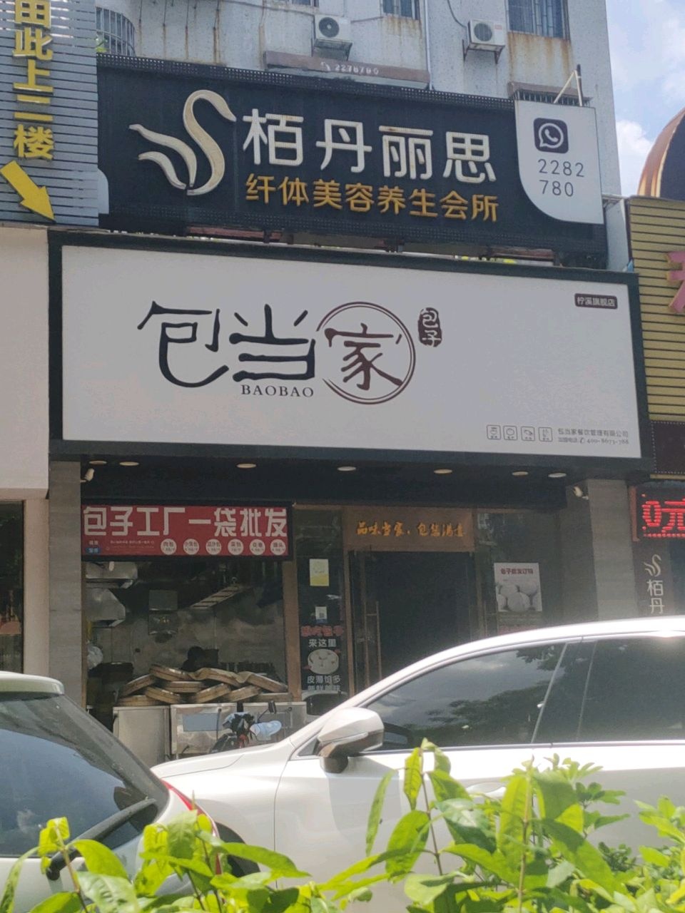 栢丹丽思纤体美容养生会所(柠溪店)