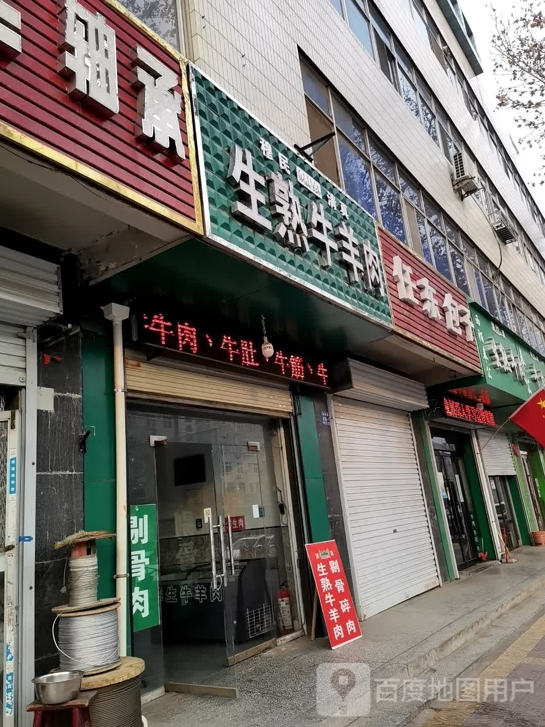 清真穆民生熟牛羊肉