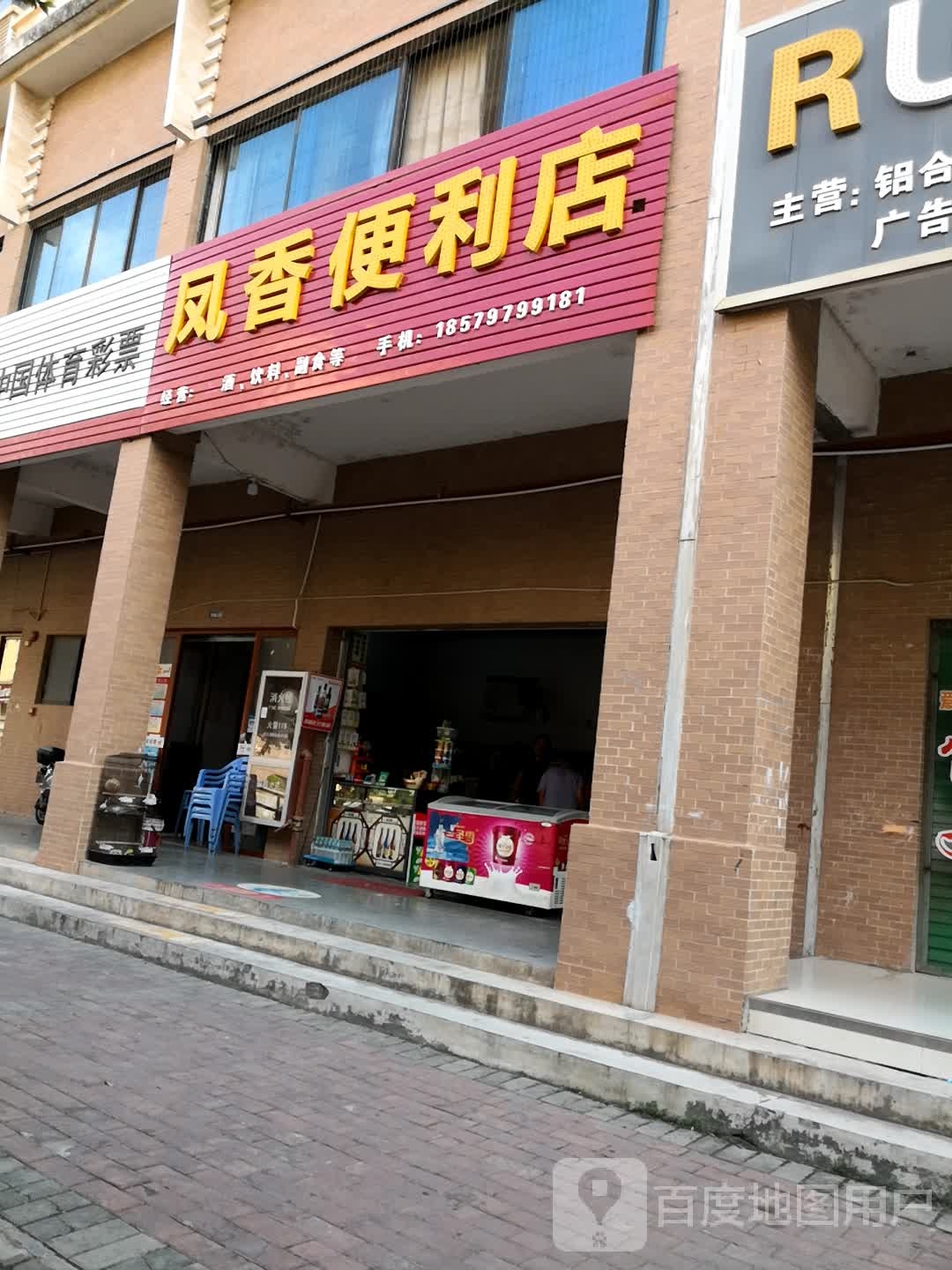 凤乡便利店