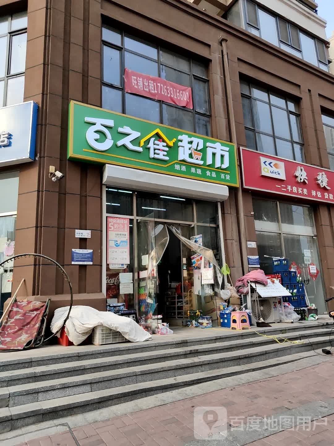 百之家超市市(荣盛阿尔卡迪亚廊坊·花语城店)