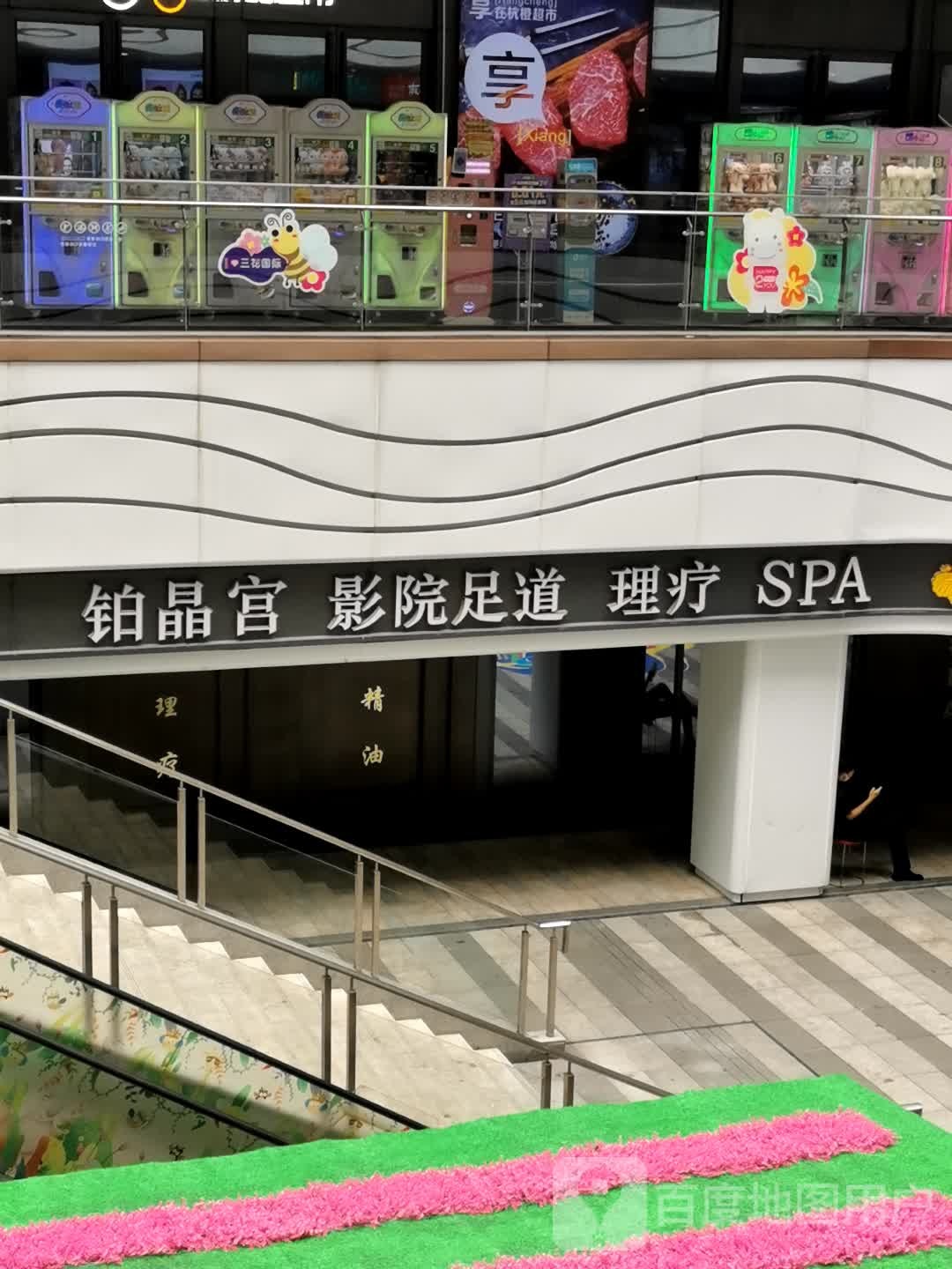铂金宫影院式足道·SPA·汤泉(彭埠店)