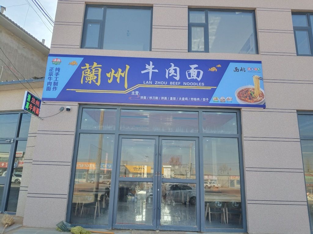 清真兰州牛肉面(梁镇庙畔村店)