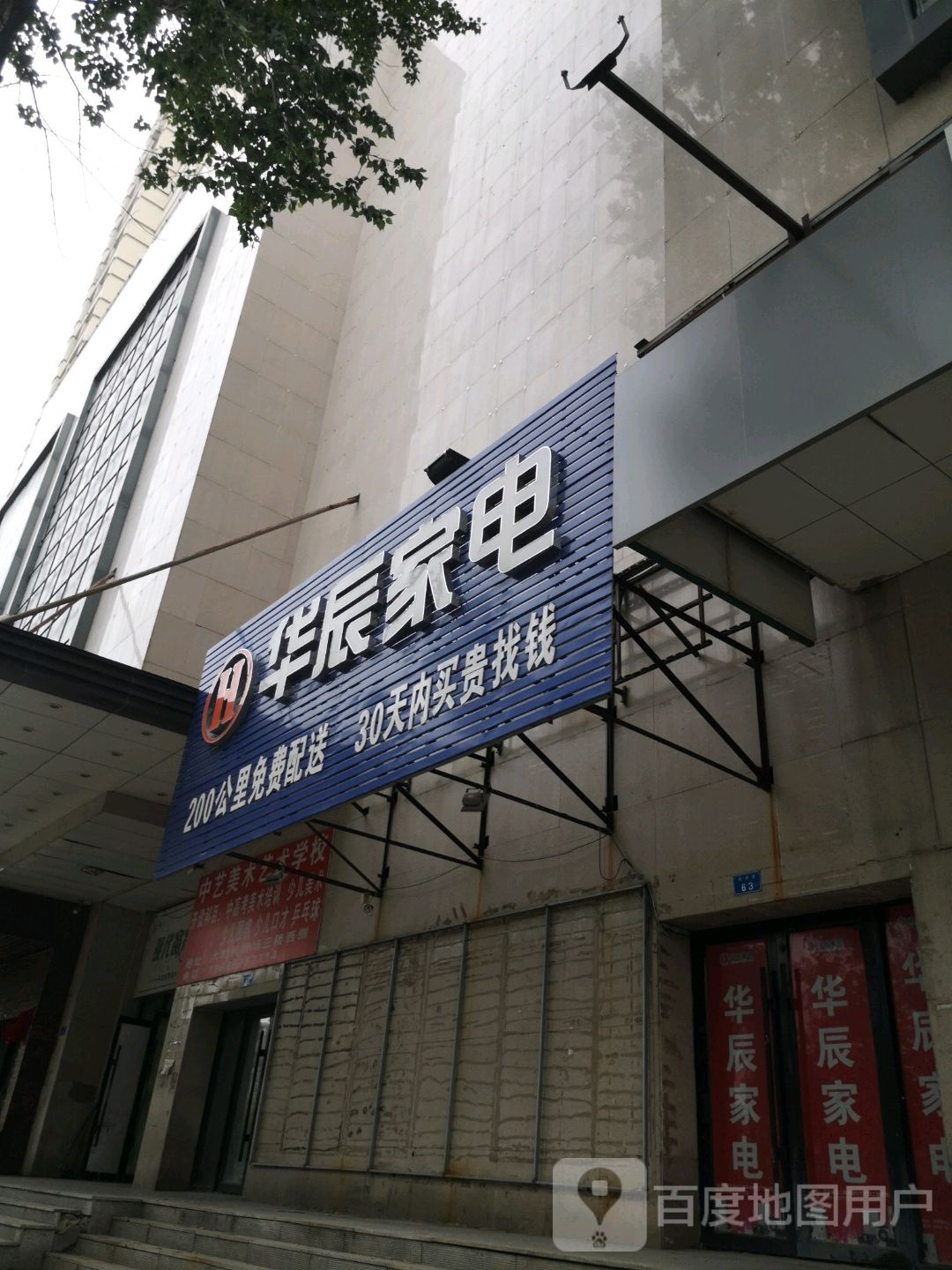 华辰家电(庆安华辰时代广场店)