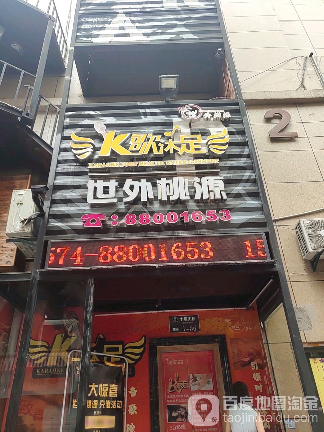 世外桃源K歌沐足(东裕店)