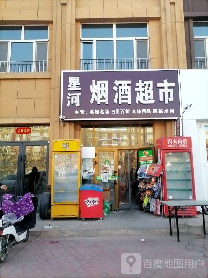 星河烟酒超市