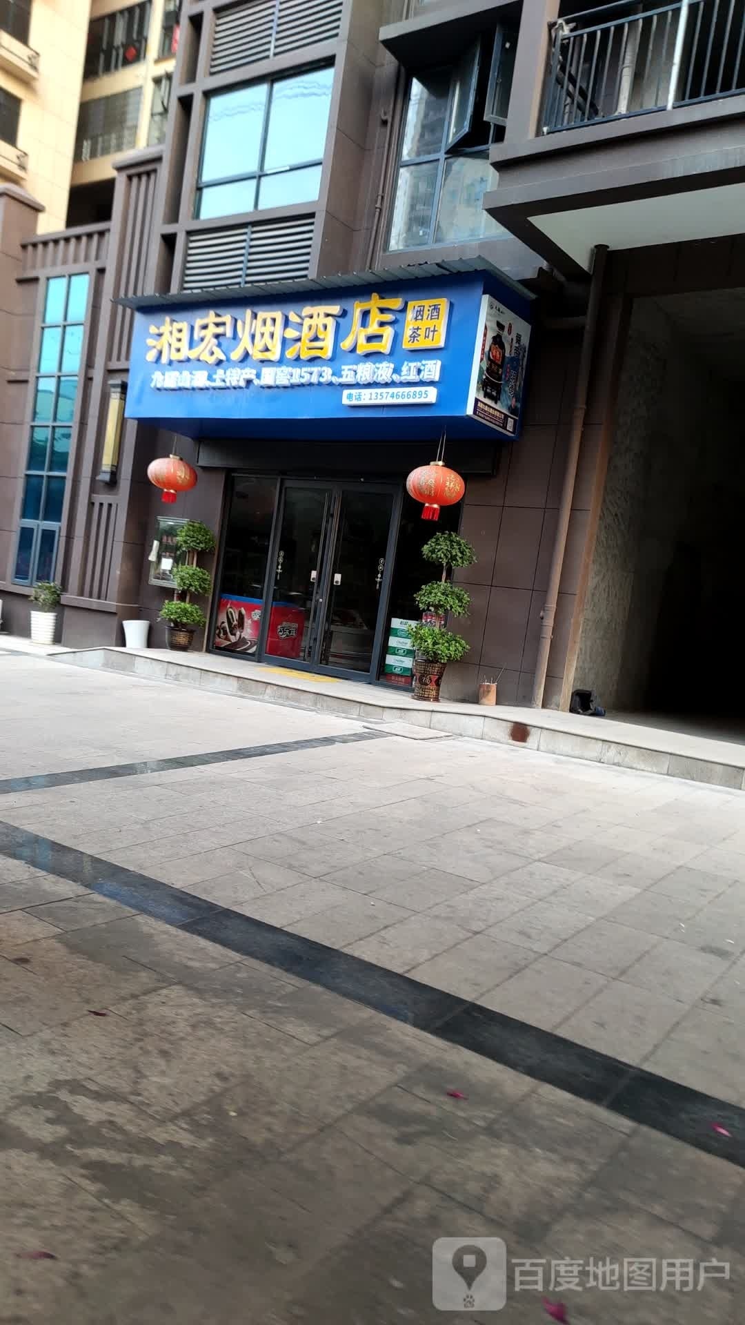 湘宏烟酒店