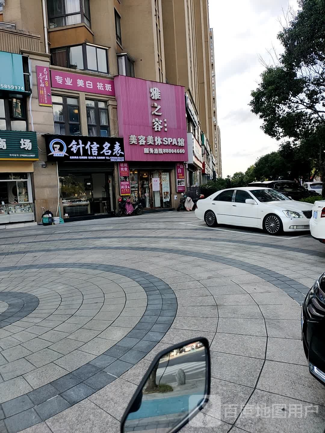 雅之容美容美体SPA馆(高桥店)