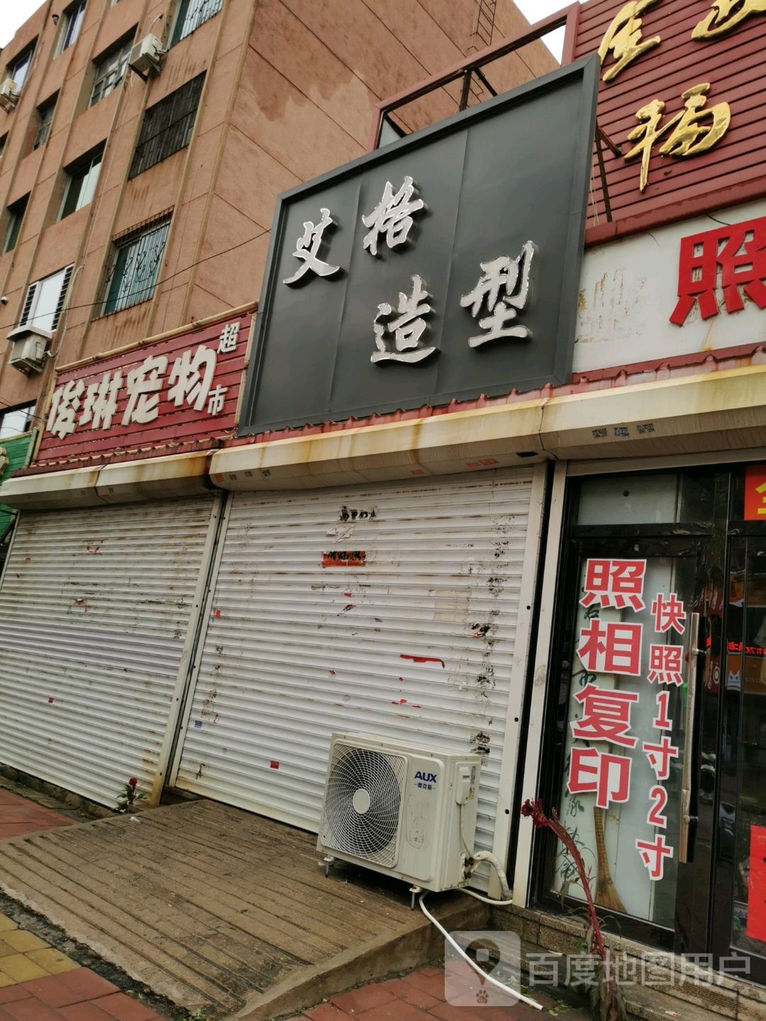 爱格造型