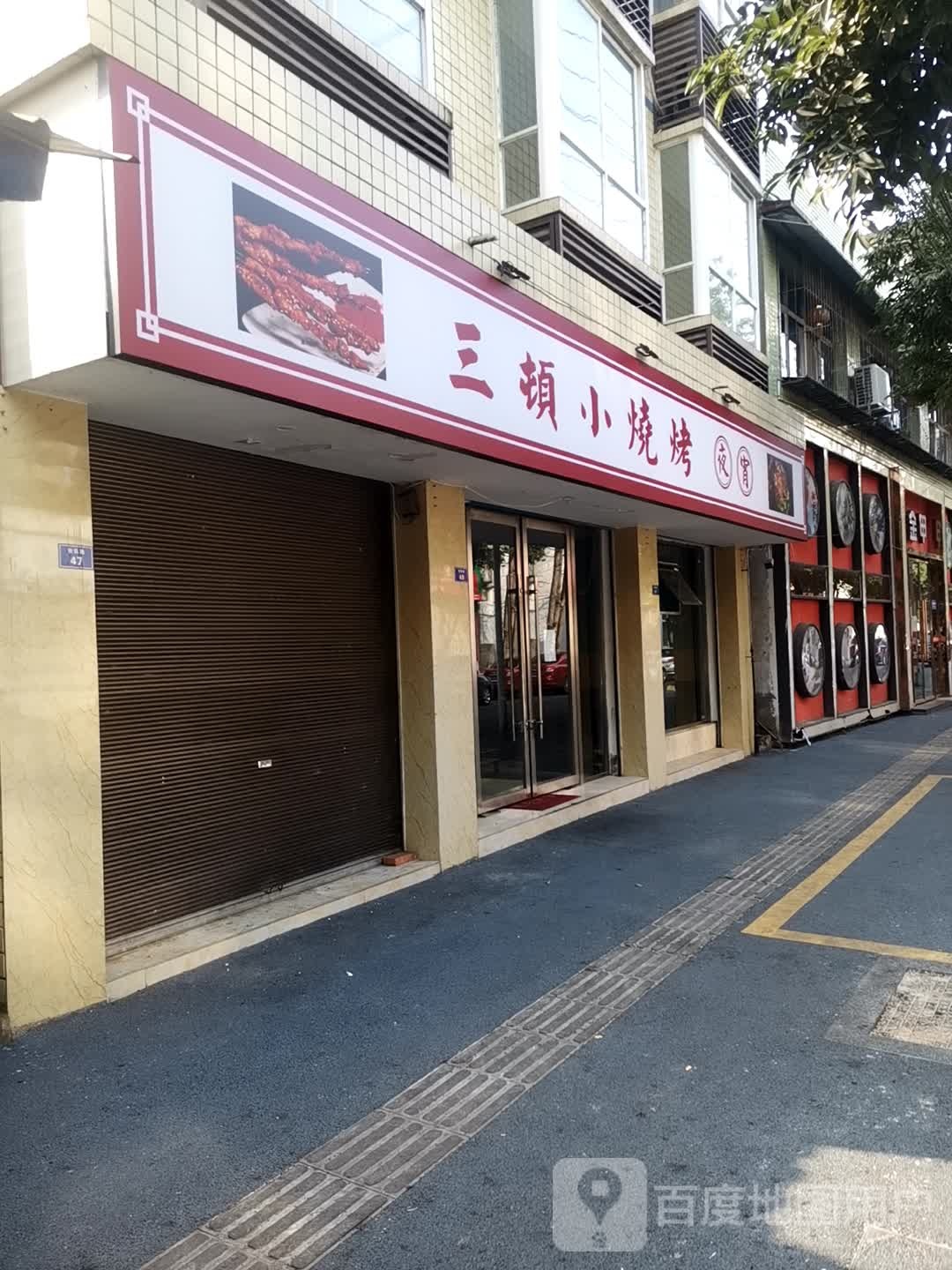 三顿小烤烧