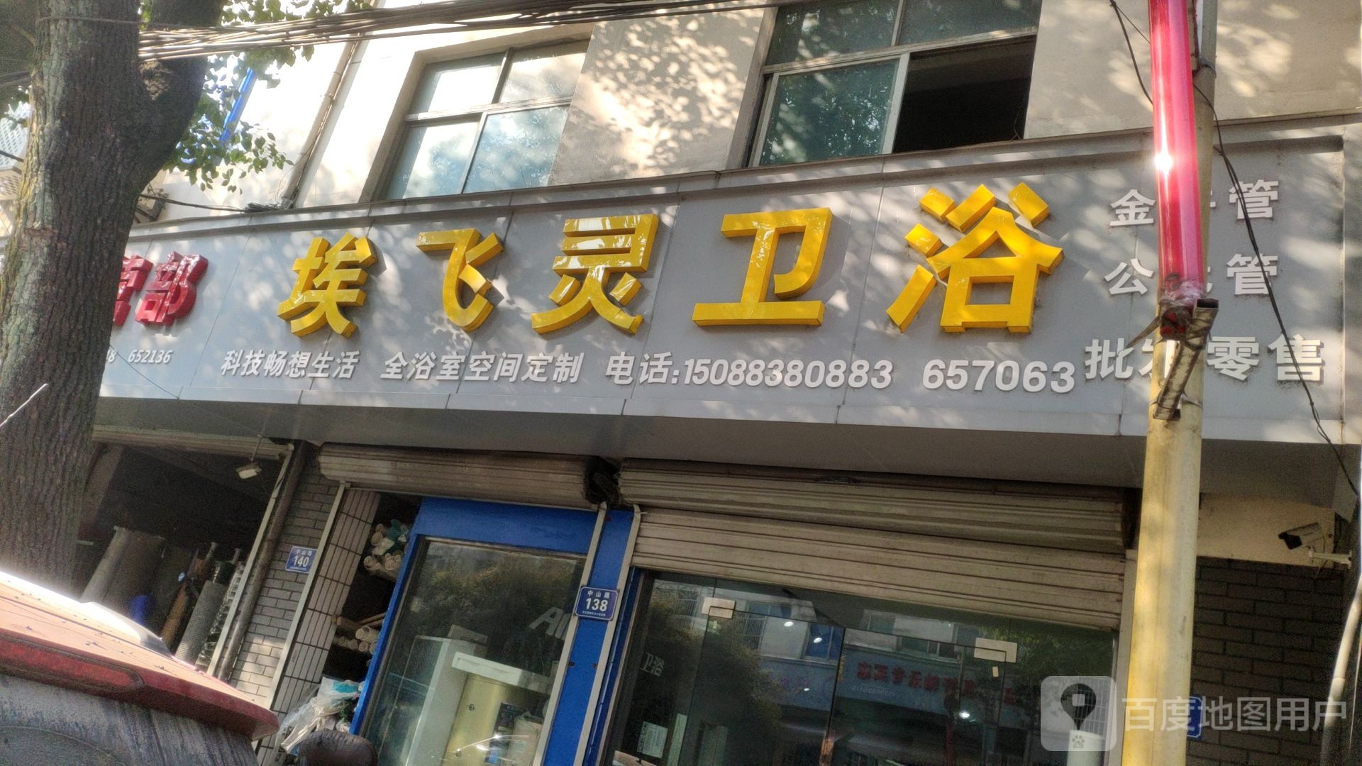 埃飞灵卫浴(中山路店)