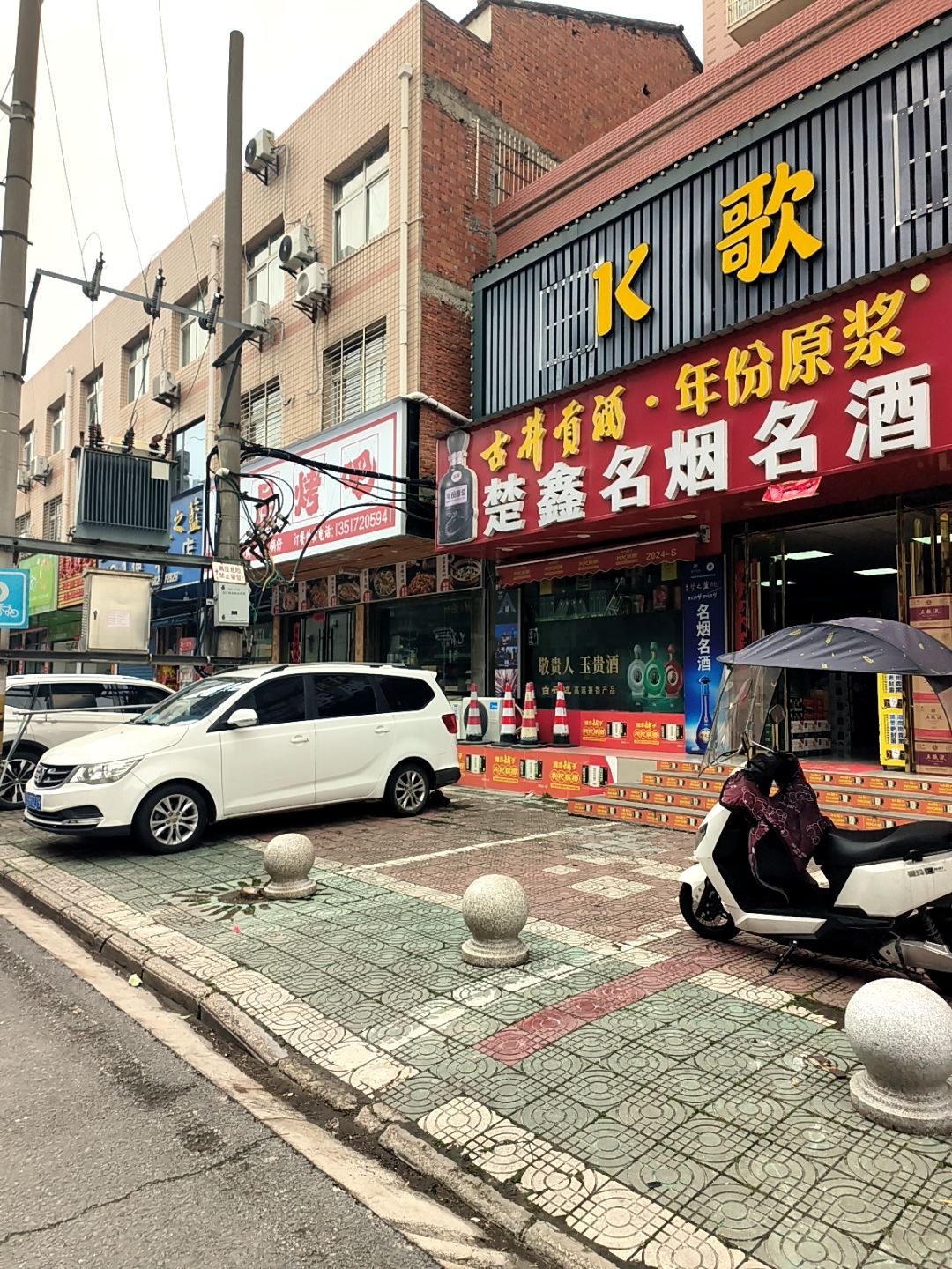 楚鑫名烟名酒