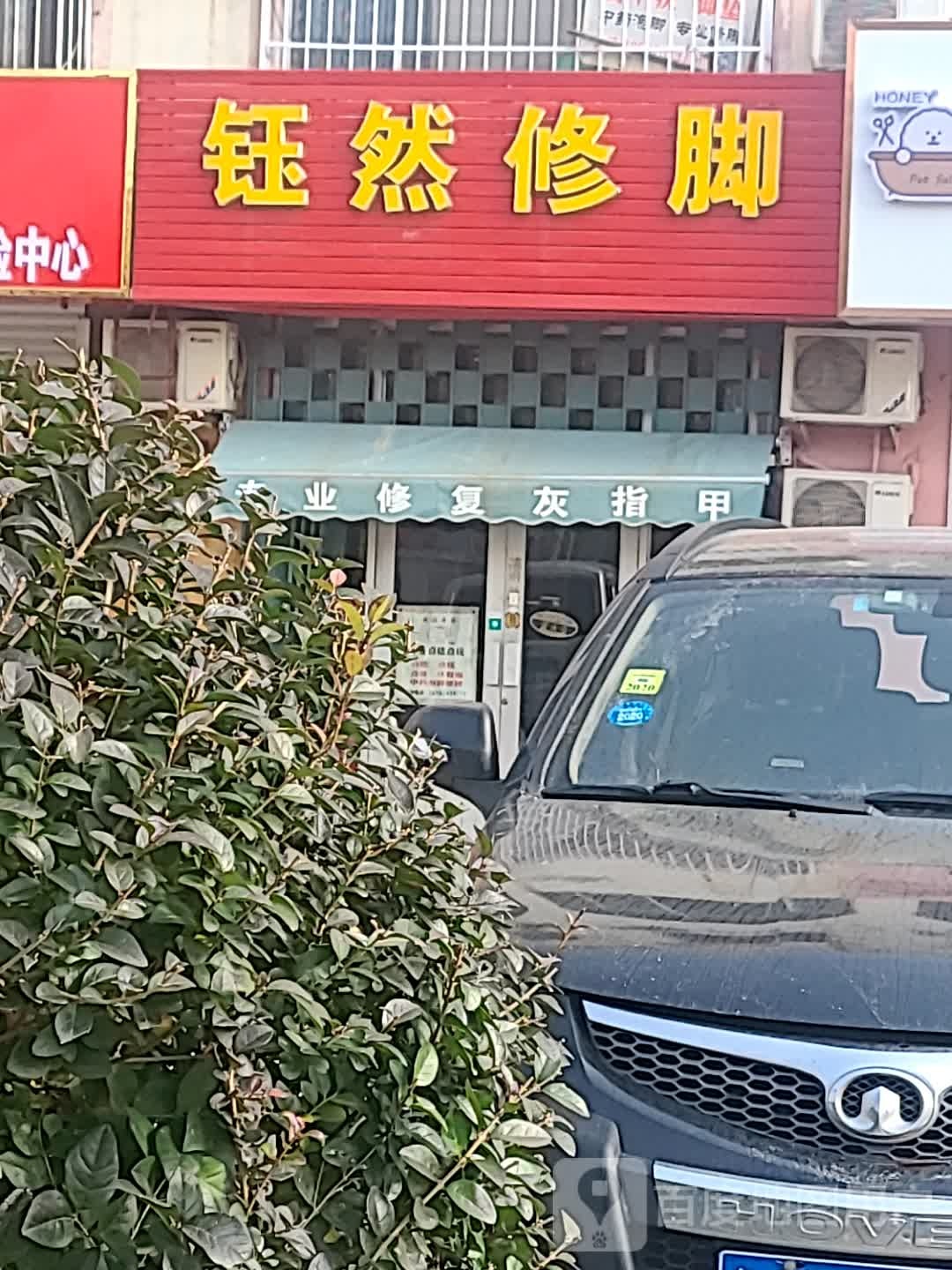 钰然脚修