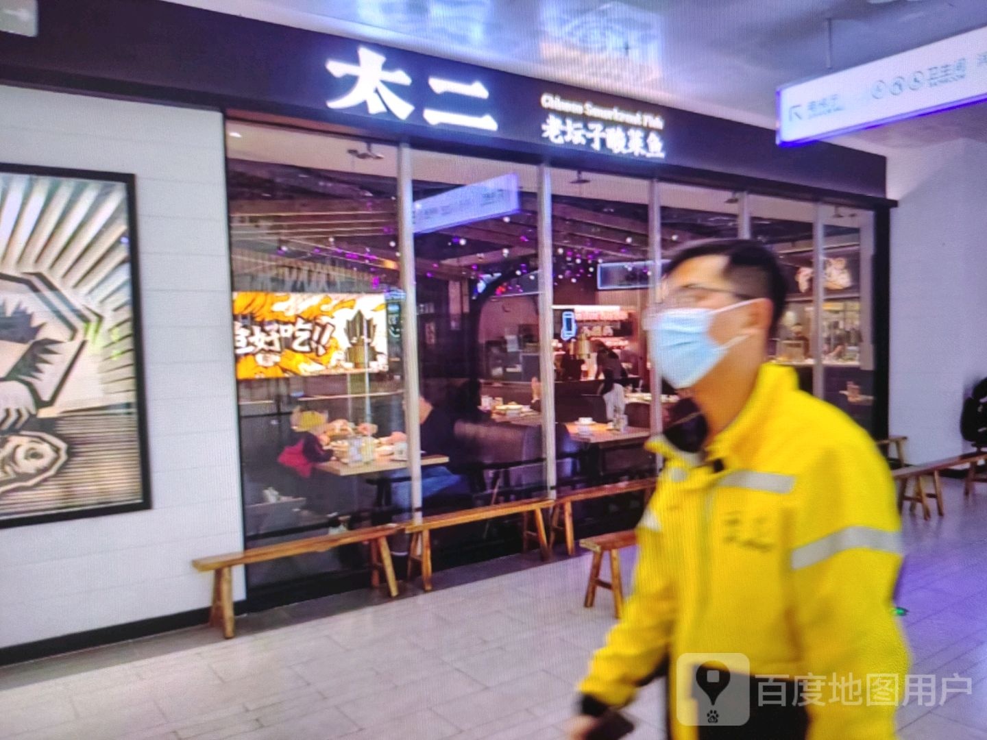 太二老坛子酸菜鱼(温泉路店)