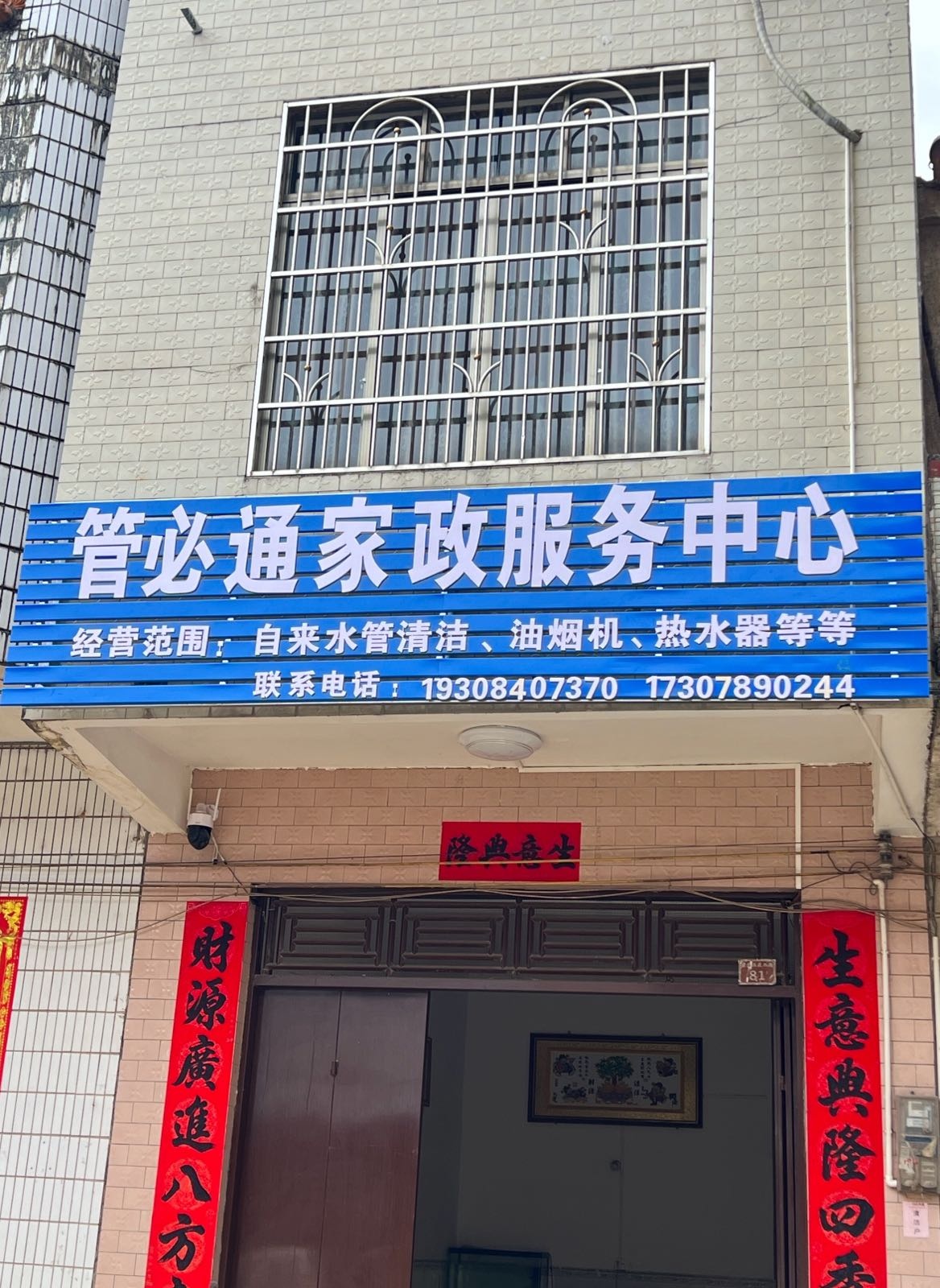 管必通家政服务中心