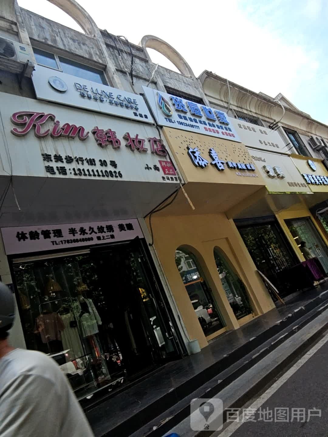 今喜美甲美睫(东关花园店)
