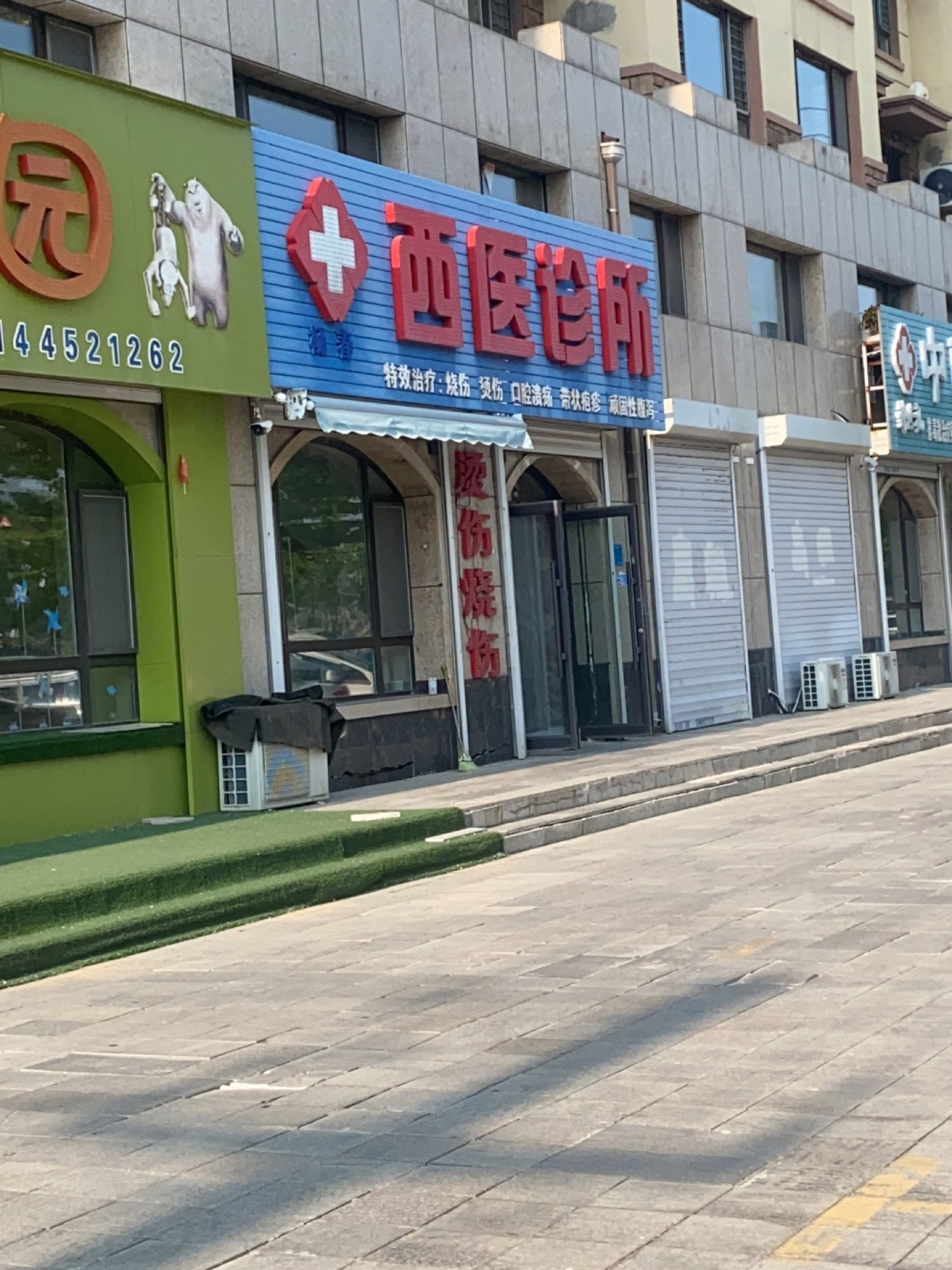 王德光西医诊所