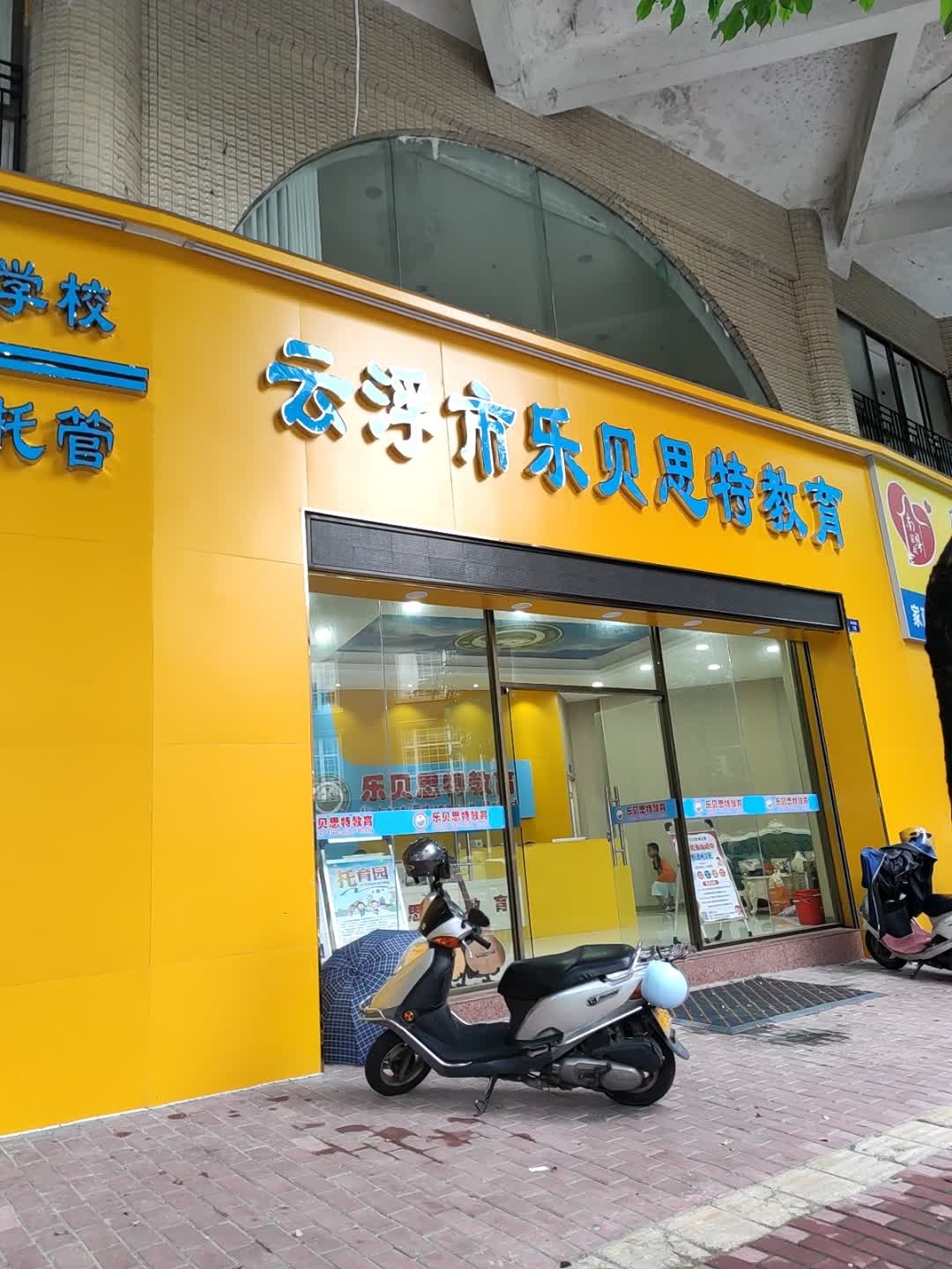 云浮市乐贝思特教育