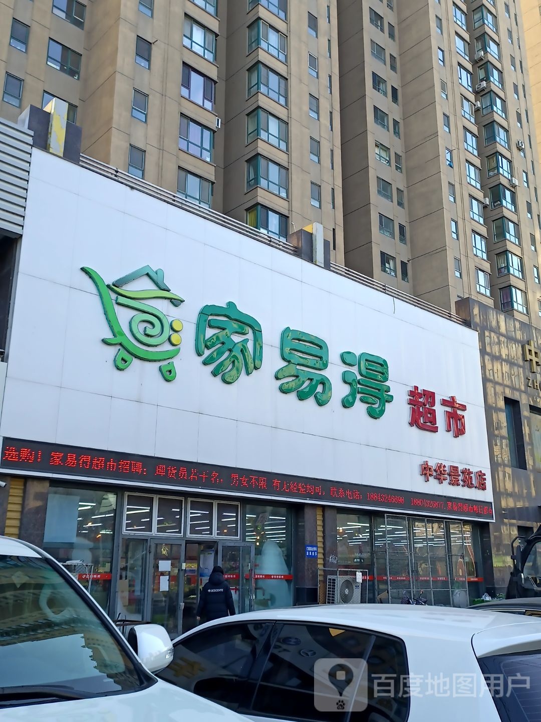 家易得超市(中华景苑店)