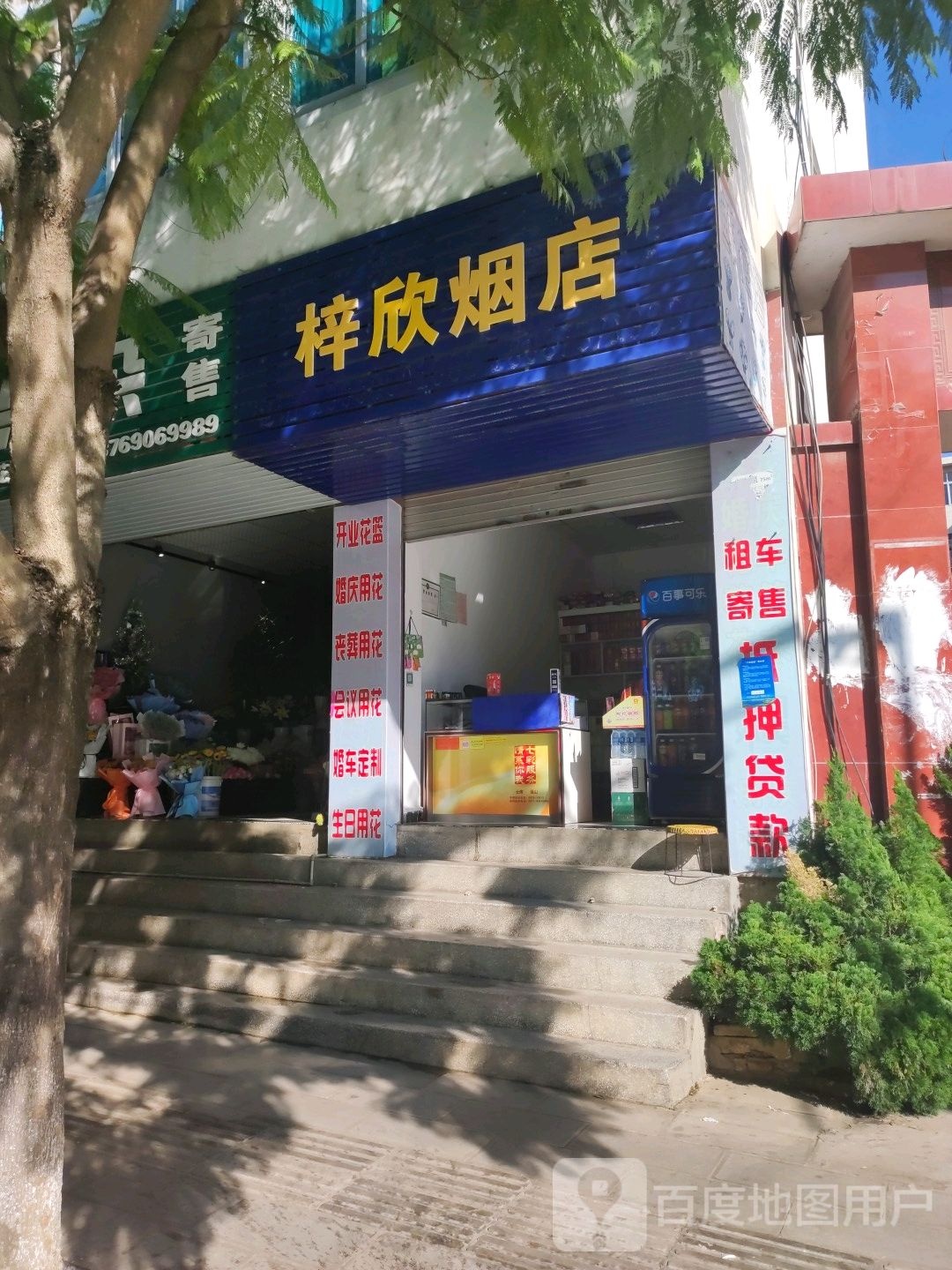 梓欣烟店