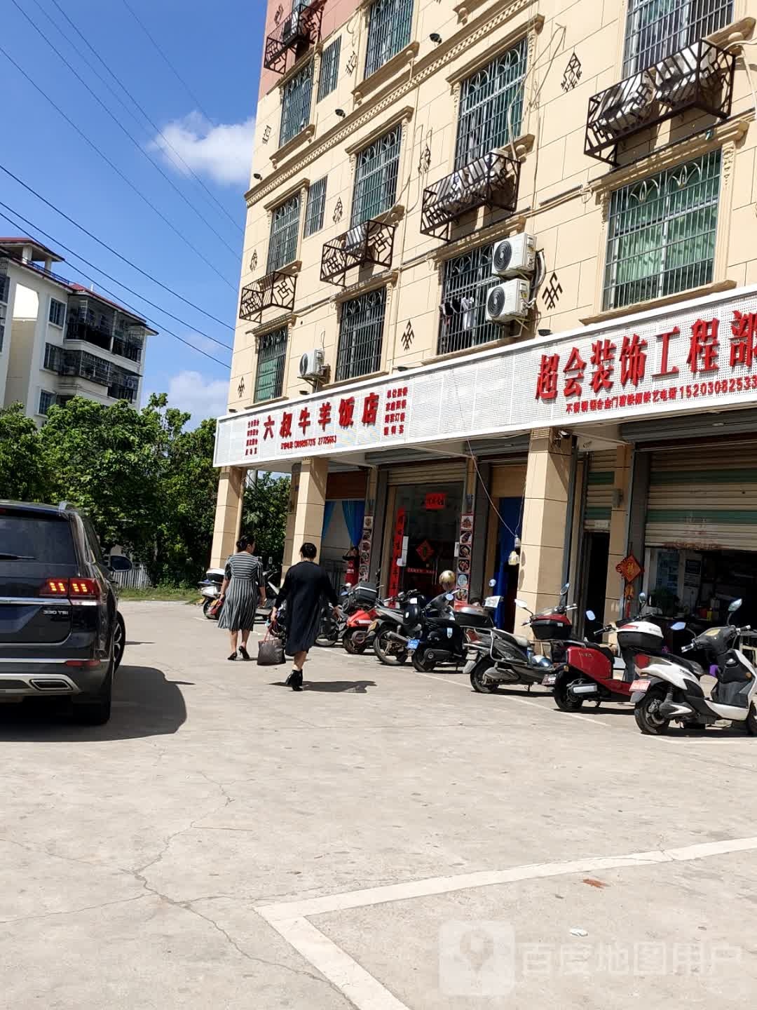 六叔牛羊饭店