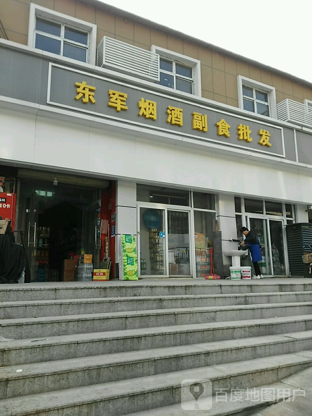 东军烟酒副食批发(化工路店)