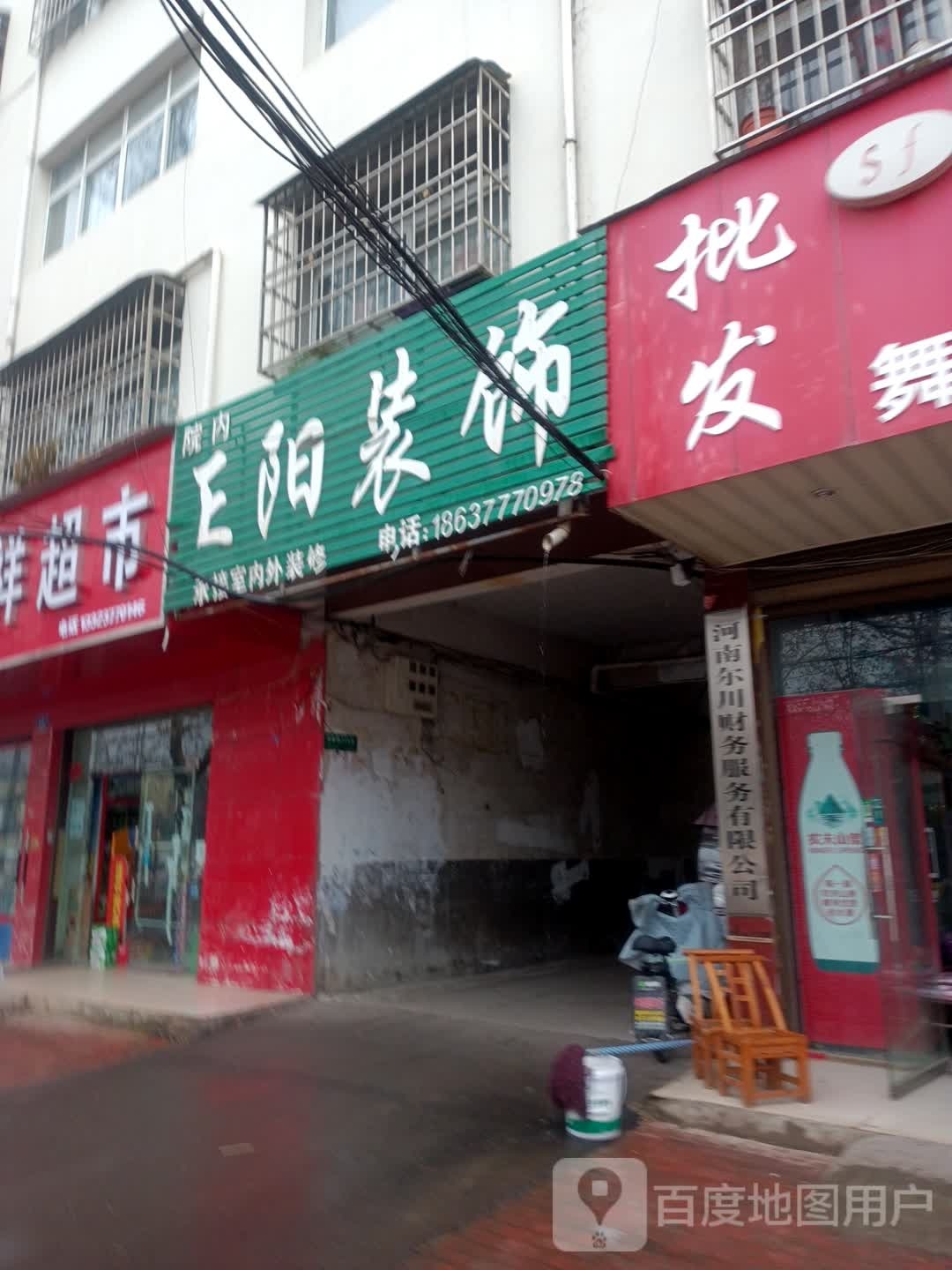 邓州市正阳装饰