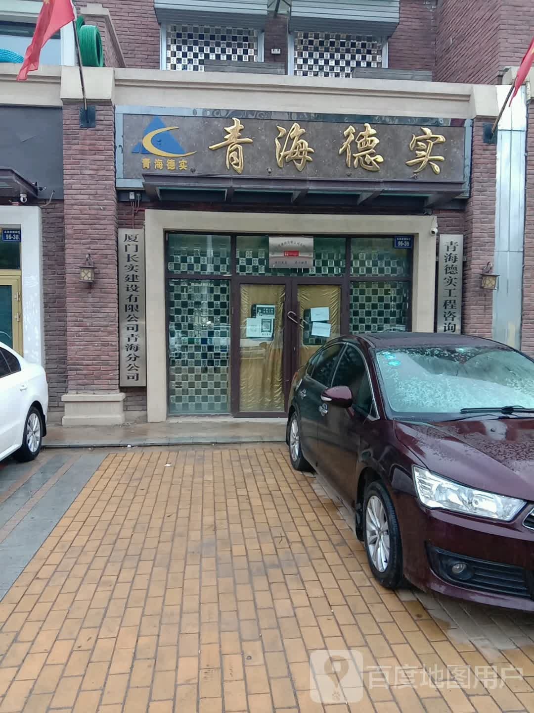 青海德实