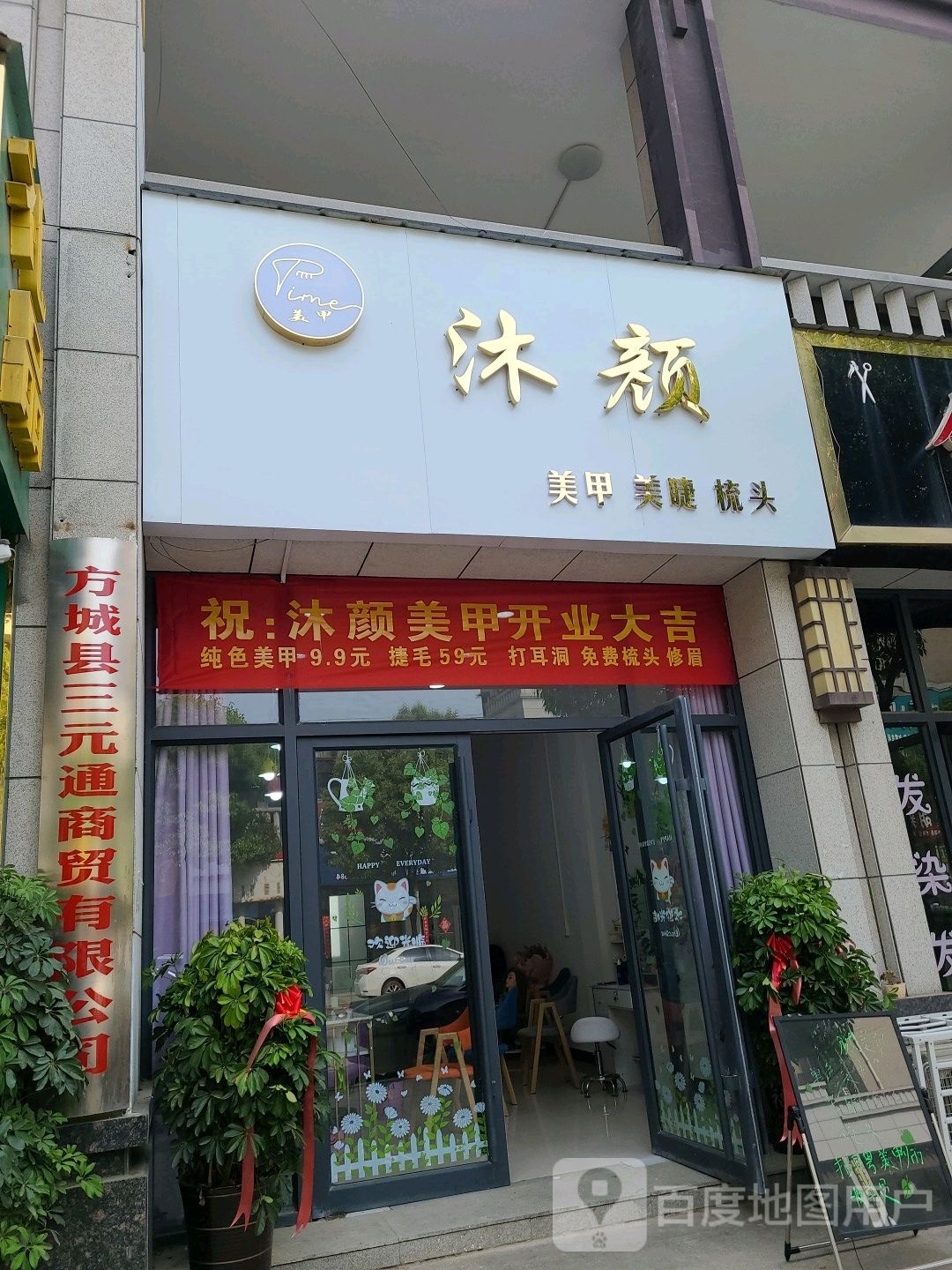 沐颜美甲美睫纹绣店